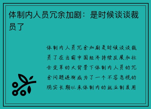 体制内人员冗余加剧：是时候谈谈裁员了