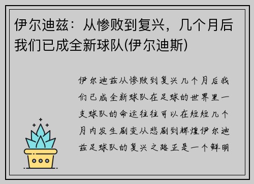 伊尔迪兹：从惨败到复兴，几个月后我们已成全新球队(伊尔迪斯)