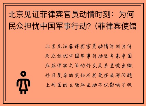 北京见证菲律宾官员动情时刻：为何民众担忧中国军事行动？(菲律宾使馆枪击案)