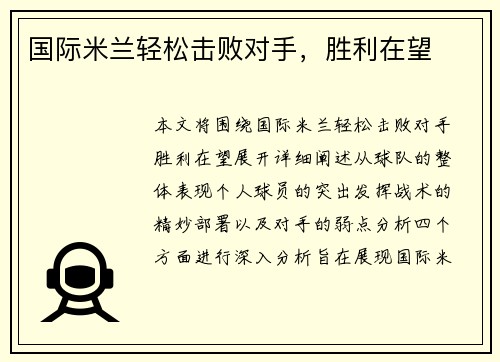 国际米兰轻松击败对手，胜利在望