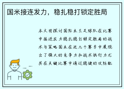国米接连发力，稳扎稳打锁定胜局