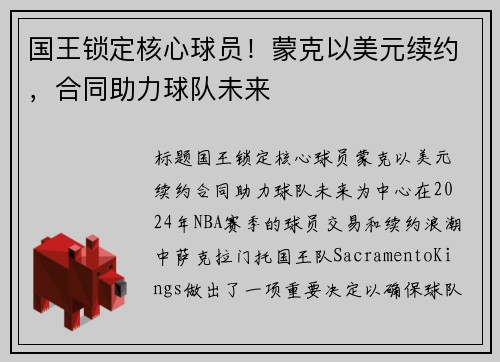 国王锁定核心球员！蒙克以美元续约，合同助力球队未来
