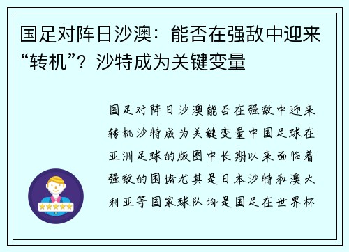 国足对阵日沙澳：能否在强敌中迎来“转机”？沙特成为关键变量