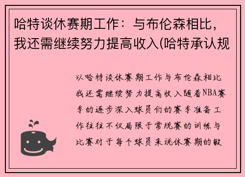 哈特谈休赛期工作：与布伦森相比，我还需继续努力提高收入(哈特承认规则)