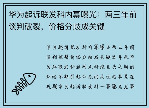 华为起诉联发科内幕曝光：两三年前谈判破裂，价格分歧成关键