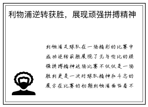 利物浦逆转获胜，展现顽强拼搏精神