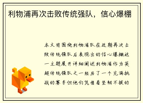 利物浦再次击败传统强队，信心爆棚
