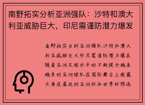 南野拓实分析亚洲强队：沙特和澳大利亚威胁巨大，印尼需谨防潜力爆发