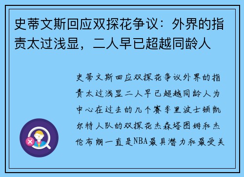 史蒂文斯回应双探花争议：外界的指责太过浅显，二人早已超越同龄人