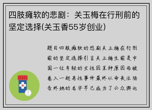 四肢瘫软的悲剧：关玉梅在行刑前的坚定选择(关玉香55岁创业)