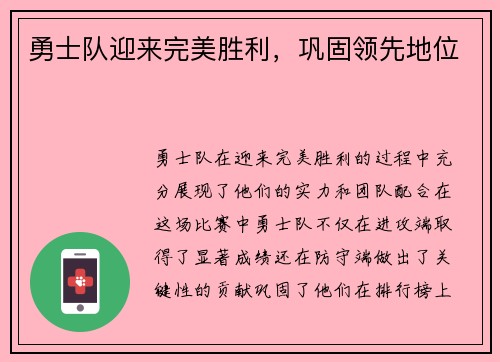 勇士队迎来完美胜利，巩固领先地位