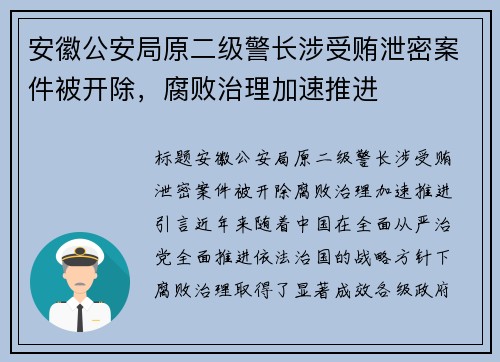 安徽公安局原二级警长涉受贿泄密案件被开除，腐败治理加速推进