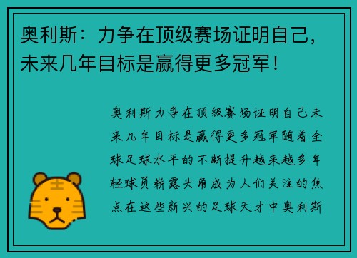 奥利斯：力争在顶级赛场证明自己，未来几年目标是赢得更多冠军！