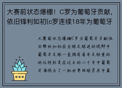 大赛前状态爆棚！C罗为葡萄牙贡献，依旧锋利如初(c罗连续18年为葡萄牙国家队)