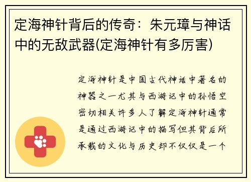 定海神针背后的传奇：朱元璋与神话中的无敌武器(定海神针有多厉害)