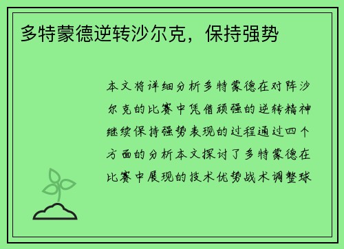 多特蒙德逆转沙尔克，保持强势