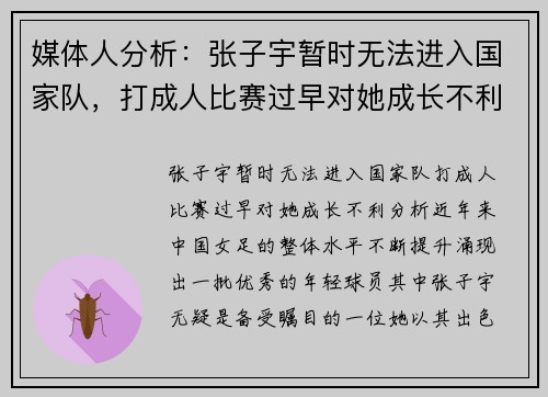 媒体人分析：张子宇暂时无法进入国家队，打成人比赛过早对她成长不利