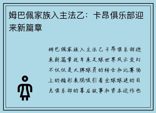 姆巴佩家族入主法乙：卡昂俱乐部迎来新篇章