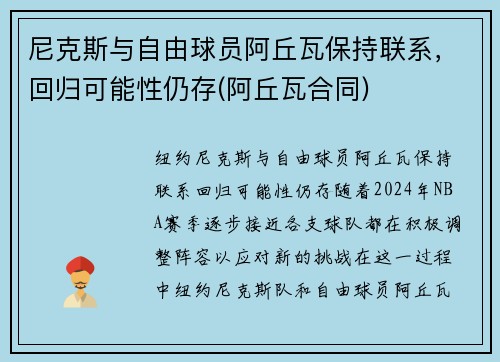 尼克斯与自由球员阿丘瓦保持联系，回归可能性仍存(阿丘瓦合同)