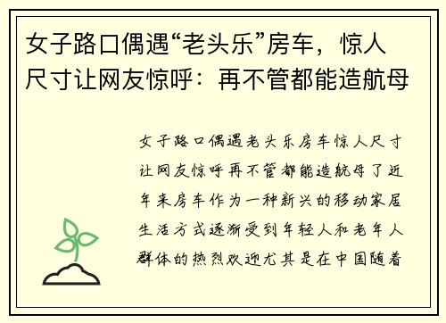 女子路口偶遇“老头乐”房车，惊人尺寸让网友惊呼：再不管都能造航母了！