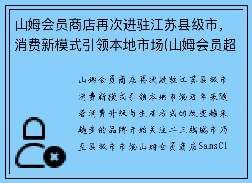山姆会员商店再次进驻江苏县级市，消费新模式引领本地市场(山姆会员超市江苏)