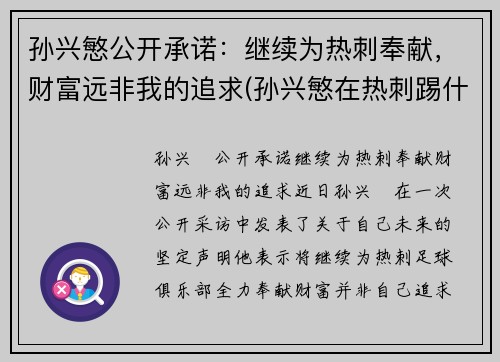 孙兴慜公开承诺：继续为热刺奉献，财富远非我的追求(孙兴慜在热刺踢什么位置)