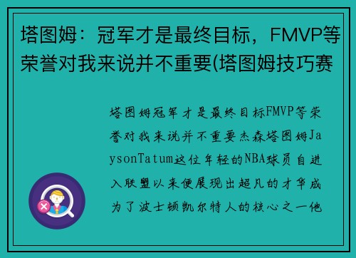 塔图姆：冠军才是最终目标，FMVP等荣誉对我来说并不重要(塔图姆技巧赛夺冠)