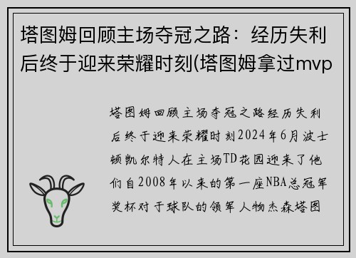 塔图姆回顾主场夺冠之路：经历失利后终于迎来荣耀时刻(塔图姆拿过mvp)