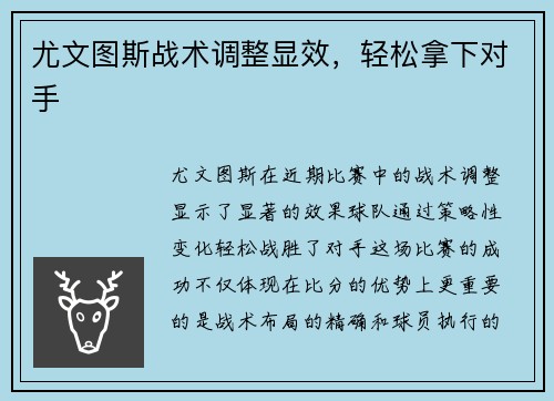 尤文图斯战术调整显效，轻松拿下对手