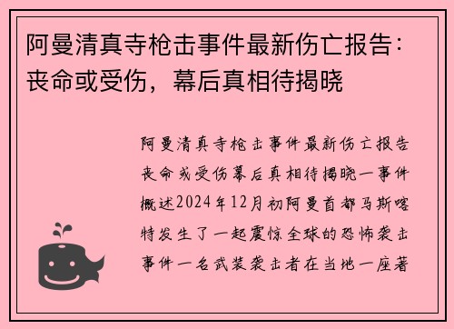 阿曼清真寺枪击事件最新伤亡报告：丧命或受伤，幕后真相待揭晓