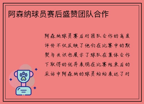 阿森纳球员赛后盛赞团队合作