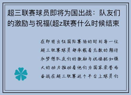 超三联赛球员即将为国出战：队友们的激励与祝福(超z联赛什么时候结束)