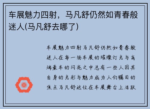 车展魅力四射，马凡舒仍然如青春般迷人(马凡舒去哪了)