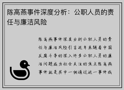陈高燕事件深度分析：公职人员的责任与廉洁风险