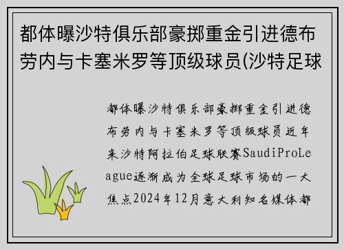 都体曝沙特俱乐部豪掷重金引进德布劳内与卡塞米罗等顶级球员(沙特足球名宿)