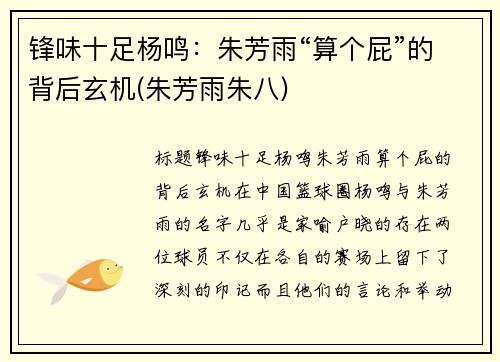锋味十足杨鸣：朱芳雨“算个屁”的背后玄机(朱芳雨朱八)