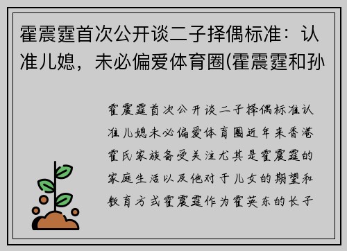 霍震霆首次公开谈二子择偶标准：认准儿媳，未必偏爱体育圈(霍震霆和孙子女照片)