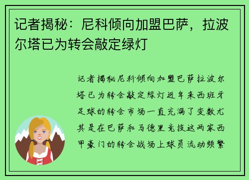 记者揭秘：尼科倾向加盟巴萨，拉波尔塔已为转会敲定绿灯