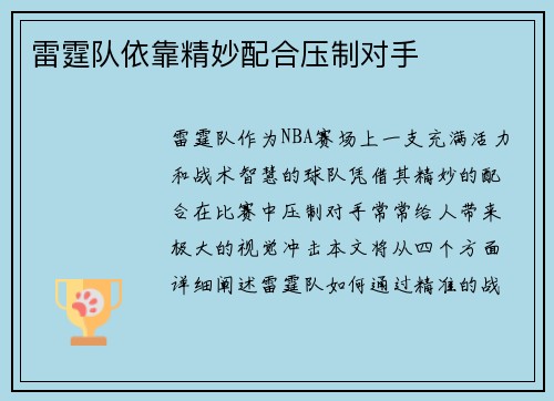 雷霆队依靠精妙配合压制对手
