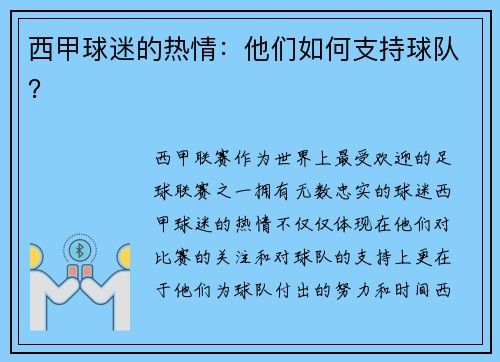 西甲球迷的热情：他们如何支持球队？