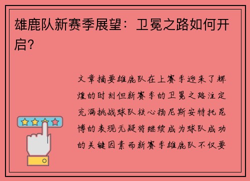 雄鹿队新赛季展望：卫冕之路如何开启？