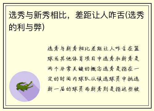 选秀与新秀相比，差距让人咋舌(选秀的利与弊)