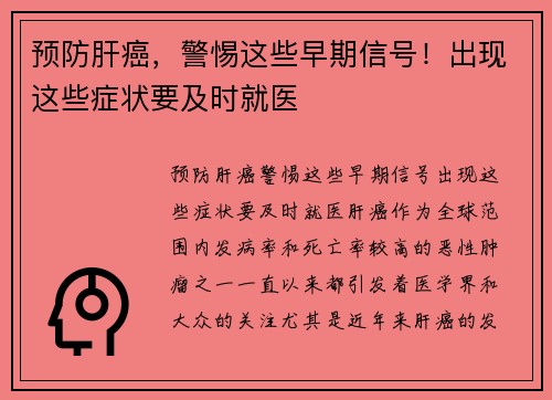 预防肝癌，警惕这些早期信号！出现这些症状要及时就医
