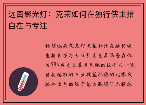 远离聚光灯：克莱如何在独行侠重拾自在与专注