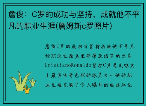 詹俊：C罗的成功与坚持，成就他不平凡的职业生涯(詹姆斯c罗照片)