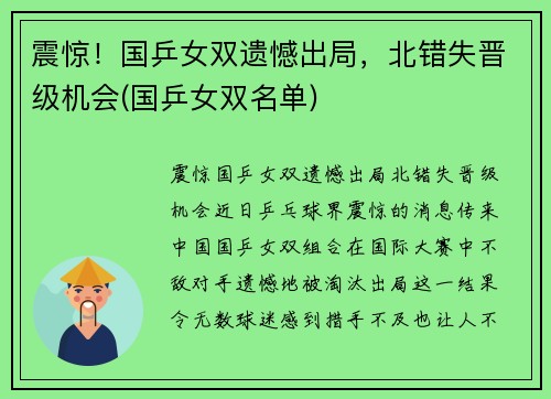 震惊！国乒女双遗憾出局，北错失晋级机会(国乒女双名单)