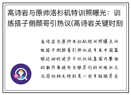 高诗岩与原帅洛杉矶特训照曝光：训练搭子侧颜哥引热议(高诗岩关键时刻连得6分)