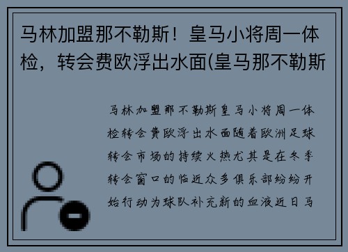 马林加盟那不勒斯！皇马小将周一体检，转会费欧浮出水面(皇马那不勒斯第一回合)