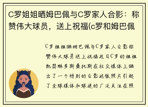 C罗姐姐晒姆巴佩与C罗家人合影：称赞伟大球员，送上祝福(c罗和姆巴佩谁身价高)