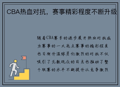 CBA热血对抗，赛事精彩程度不断升级